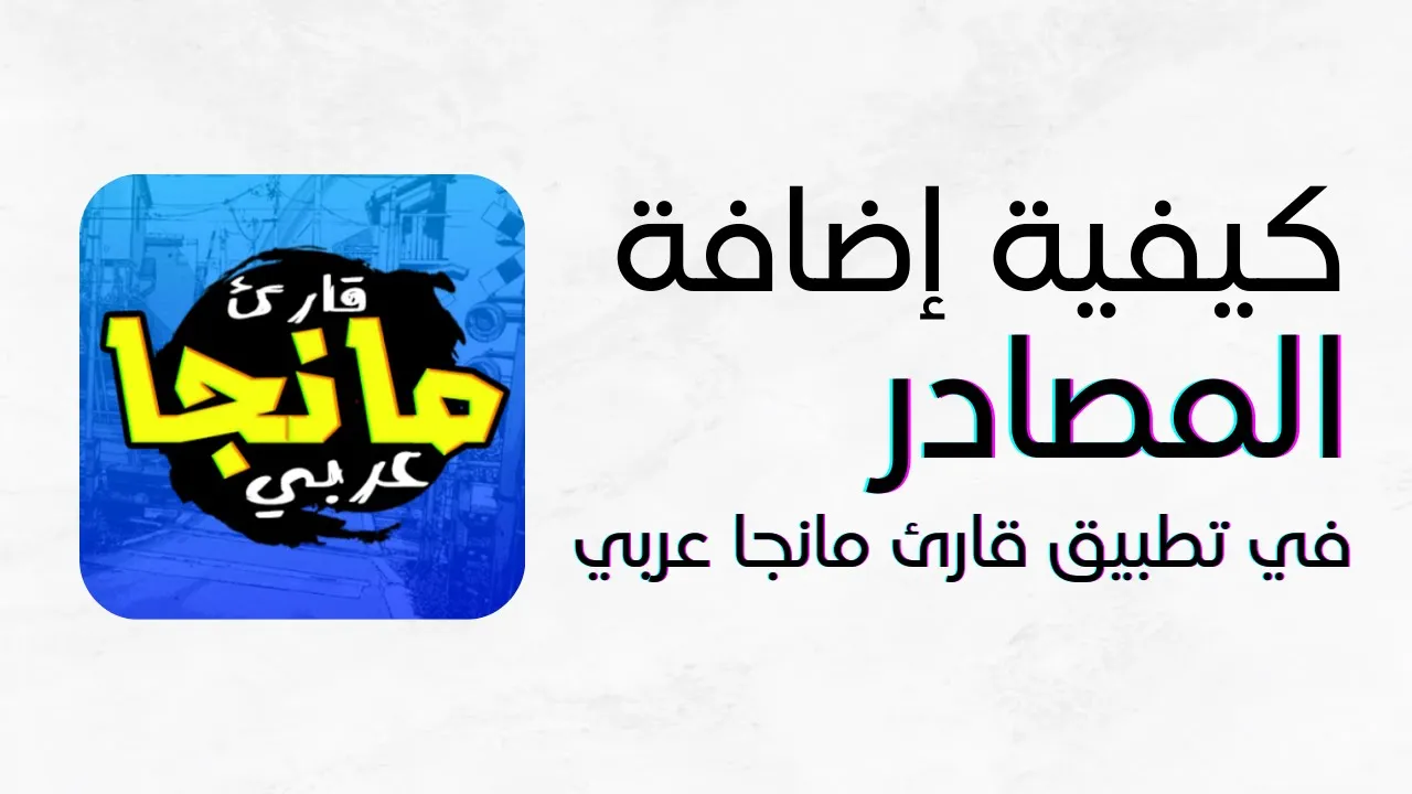 واجهة تطبيق قارئ مانجا عربي